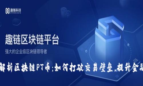 深入解析区块链PT币：如何打破交易壁垒，提升金融自由