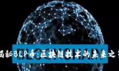揭秘BLP币：区块链技术的