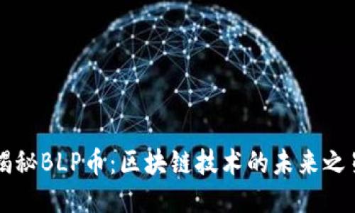 揭秘BLP币：区块链技术的未来之星
