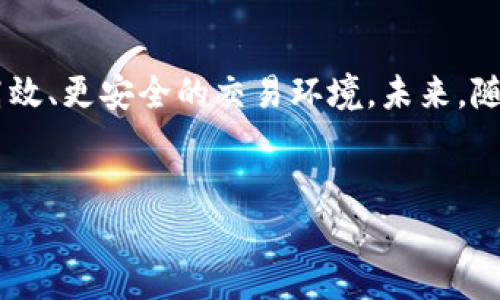 t p钱包的薄饼指的是一种基于区块链技术的数字资产交易和管理方式，它主要关注于用户在使用t p钱包进行数字资产交易时可能遇到的痛点以及如何通过薄饼机制来解决这些问题。薄饼实际上是一种概念或术语，用于描述在数字资产流通过程中，要克服的一系列挑战与解决方案。

薄饼的定义及其在t p钱包中的应用
在数字货币领域，薄饼（通常可以理解为薄饼形式的合约或协议）是一种轻量级的协议或合约，旨在高效地进行数字资产的交易。对于t p钱包用户而言，这种机制提供了一种安全、快速、透明的交易方式，有助于提升用户的体验。

用户痛点分析
在使用t p钱包的过程中，用户往往会遇到以下几个痛点：
ul
    listrong交易效率低：/strong在高峰期，许多用户会发现交易确认时间过长，影响资金流动性。/li
    listrong安全性顾虑：/strong数字资产的安全性始终是用户最为关注的焦点，尤其是在进行大额交易时。/li
    listrong复杂的操作步骤：/strong对于初学者来说，使用钱包进行数字资产管理往往显得复杂，缺乏友好的用户界面。/li
    listrong费用透明度不足：/strong用户在交易过程中，往往对手续费和其他费用不是很清楚，容易上当受骗。/li
/ul

薄饼如何解决用户痛点
薄饼机制通过一系列创新来提升t p钱包的用户体验：
ul
    listrong提升交易效率：/strong薄饼协议的设计侧重于减少冗余数据，从而提高交易处理速度，降低拥堵时段的影响。/li
    listrong增强安全性：/strong采用多重签名和分布式账本技术，是用户交易更加安全，降低潜在的资产被盗风险。/li
    listrong简化操作界面：/strong薄饼协议通常配备直观的操作提示和教程，使得每一个层级的用户都能轻松上手。/li
    listrong透明的费用结构：/strong薄饼机制通过公开透明的费用说明，让用户在进行交易前清楚了解所有收费，从而做出明智的决策。/li
/ul

薄饼背后的技术原理
薄饼机制不仅在于用户体验的提升，更蕴含了深厚的技术力量。它基于智能合约、区块链和去中心化网络。在这些支撑下，薄饼不仅确保有效的资产流通、还创建了一种信任机制。以下是薄饼技术原理的几个关键要素：

智能合约
智能合约作为执行交易的核心，允许在没有中介的情况下自动执行合约条款。交易的条件被设定在合约中，一旦条件被满足，相关资产就会自动转移。这种方式大幅提升了交易的效率，用户不再需要依赖中心化的第三方进行交易验证。

区块链技术
区块链技术为薄饼机制提供了一个透明、安全、不可篡改的交易记录。每一笔交易都会被记录在区块链上，用户可以随时追踪自己的交易历史。这种透明度不仅提高了用户对系统的信任感，也降低了欺诈的可能。

去中心化网络
去中心化网络是薄饼机制的另一个重要支撑，它消除了单一故障点，为用户提供更高的安全保障。在去中心化的环境中，没有一个中央机构能够操控或干预交易，用户能更好地掌握自己的资产。

薄饼的未来发展
随着数字资产的逐渐普及，t p钱包的薄饼机制必将迎来更多的应用场景与发展机遇。例如，基于薄饼机制的去中心化金融（DeFi）应用，将为用户提供更丰富的金融服务，提升资产流动性和交易便利性。此外，随着用户需求的变化，薄饼机制也将不断演化，适应新兴市场和科技趋势。

总结
t p钱包的薄饼不仅是一种交易方式，更是用户体验的解决方案。通过智能合约、区块链及去中心化技术的结合，薄饼实现了更高效、更安全的交易环境。未来，随着技术的不断进步，薄饼机制必将在数字资产的世界中扮演更为重要的角色，成为用户管理和交易数字资产的首选工具。

TP钱包, 薄饼机制, 数字资产, 用户体验/guanjianci  
TP钱包薄饼机制：解决数字资产交易的痛点与未来