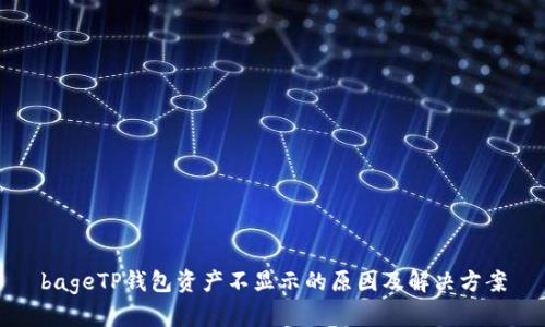 bageTP钱包资产不显示的原因及解决方案