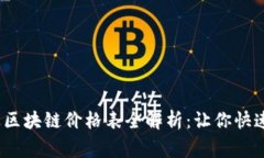 2023年逆水寒区块链价格表