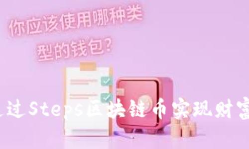 如何通过Steps区块链币实现财富增值？
