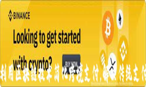 
如何利用区块链技术简化跨境支付，解决传统支付痛点