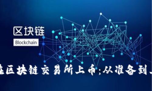 如何成功在区块链交易所上币：从准备到上市全攻略