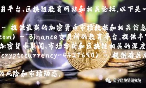 区块链炒币入门网址通常可以参考一些知名的加密货币交易平台、区块链教育网站和相关论坛。以下是一些推荐的资源和网址，可以帮助你入门和了解区块链炒币：

1. **CoinMarketCap** (https://coinmarketcap.com) - 提供最新的加密货币市场数据和相关信息。
2. **Binance Academy** (https://academy.binance.com) - Binance交易所的教育平台，提供丰富的区块链和加密货币知识。
3. **CoinDesk** (https://www.coindesk.com) - 提供加密货币新闻、市场分析和区块链相关的深度文章。
4. **Investopedia** (https://www.investopedia.com/cryptocurrency-4427690) - 提供有关加密货币的基础知识和投资指南。

请确保在参加任何炒币活动时，做好充分的研究，了解潜在的风险和市场动态。