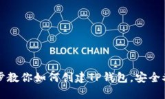 一步步教你如何创建TP钱包