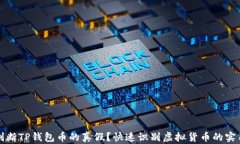 如何判断TP钱包币的真假？