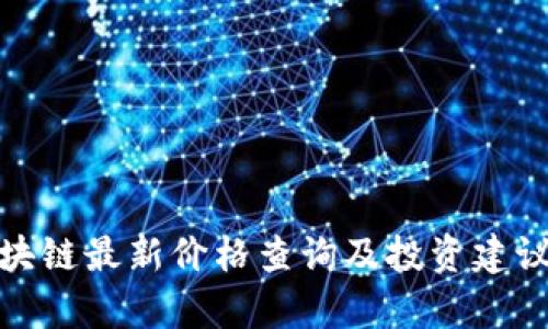 链安区块链最新价格查询及投资建议全解析