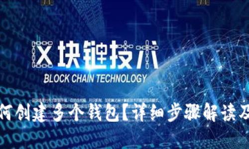 TP钱包如何创建多个钱包？详细步骤解读及使用技巧