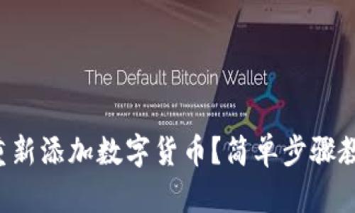 TP钱包如何重新添加数字货币？简单步骤教你快速上手！