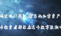 如何轻松购买TP钱包：让您