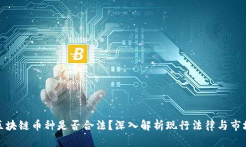 开发区块链币种是否合法？深入解析现行法律与市场风险