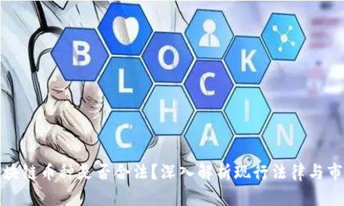 开发区块链币种是否合法？深入解析现行法律与市场风险