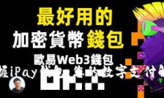 轻松掌握iPay钱包：您的数