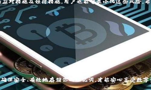 助记词导入钱包后未记录？解决方法大公开！

助记词, 钱包导入, 钱包安全, 数据恢复/guanjianci

引言：助记词的重要性
在加密货币的世界中，助记词扮演了至关重要的角色。它作为用户访问和控制自己数字资产的钥匙，其重要性不言而喻。如果助记词导入钱包后没有保存记录，可能会给用户带来深深的焦虑和不安。在本篇文章中，我们将深入探讨这个问题，帮助用户找出解决方案。

助记词的基本概念
助记词是一串由单词组成的序列，通常由12到24个单词构成。这些单词是基于某种加密算法生成的，通常遵循BIP39标准。用户通过这些助记词，可以轻松地恢复自己的钱包，访问其中的资产。然而，如果在导入钱包后没有及时记录这些助记词，势必会面临巨大风险。

为什么助记词导入后没有记录会发生
可能你在导入钱包时由于以下几种原因导致助记词未被记录：
ul
    li操作失误：在繁忙或心急的情况下，用户可能会忽视记录助记词。/li
    li软件问题：某些钱包可能存在bug，导致助记词未能保存或显示。/li
    li心理因素：有时候，用户对于技术的不熟悉导致他们在导入过程中过分紧张，从而忘记记录助记词。/li
/ul

未记录助记词的风险
如果用户未能记录助记词，将面临以下风险：
ul
    li资产无法恢复：一旦丢失了助记词，用户将无法再访问他们的数字资产。/li
    li心理负担加重：担心资产丢失的焦虑会让人承受很大的心理压力。/li
    li安全隐患：没有助记词的保护，用户的钱包可能会面临被黑客攻破的风险。/li
/ul

解决问题的方法
如果你在导入钱包后未记录下助记词，可以尝试以下方法：

h41. 检查钱包设置/h4
首先，回到你的钱包，检查是否有备份和恢复的选项。有些钱包会自动保存助记词的副本。反复查看这些设置，可能会找到你遗失的助记词。

h42. 查阅备份记录/h4
如果你在导入钱包之前有进行过任何备份操作，尝试查阅这些备份。务必检查任何可能的备份方式，例如电子邮件、云存储等。

h43. 联系钱包支持团队/h4
如果以上步骤未能帮助你找到助记词，考虑直接联系钱包的支持团队。通过提供相关信息，他们可能会协助你找回助记词或提供其他恢复措施。

预防措施：确保助记词安全存储
为了避免今后再次遇到类似情况，以下是一些推荐的预防措施：

h41. 书面记录/h4
在导入钱包时，务必将助记词手动记录在纸上，并妥善保管，避免电子泄露的风险。

h42. 使用安全软件/h4
考虑使用密码管理器等安全软件来存储助记词，确保便于访问，但又能避免未授权的访问。

h43. 定期备份/h4
定期对钱包进行备份和更新，确保你的资产能够在关键时刻得到保护。

结论：未记录助记词的应对之道
助记词是保护加密货币资产的关键，未记录助记词可能会带来巨大的风险与心理压力。而通过采取适当的应对措施及预防措施，用户也能够最小化这些风险。希望本文能够帮助那些在助记词导入钱包后未记录的用户找到解决之道，实现资产的安全。 

附录：常见问题解答
h4为什么我的钱包显示助记词不匹配？/h4
这可能是因为你在导入时输入了错误的单词顺序或者拼写错误。务必仔细检查。

h4有没有办法恢复失去的助记词？/h4
一旦助记词丢失，恢复的难度相当高。最好的办法就是预防，定期进行备份。

h4助记词是否可以更改？/h4
大多数情况下，助记词一旦生成不能更改。如果你想更换助记词，建议创建一个新的钱包。 

通过这篇文章，希望可以帮助你更好地理解和管理自己的钱包安全问题。切记，助记词的重要性不容小觑，确保安全、有效地存储你的助记词，才能安心享受数字资产的便利。