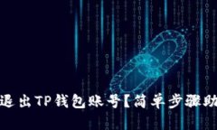 : 如何安全退出TP钱包账号