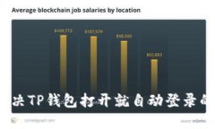 如何解决TP钱包打开就自动