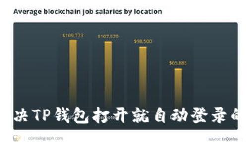 如何解决TP钱包打开就自动登录的问题？