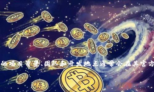 AICT币（AICT token）是一种基于区块链的数字货币，它是由Artificial Intelligence Cryptocurrency Team开发的，并不隶属于某个国家，而是一个全球性的数字货币。具体的项目背景、团队和开发地点通常会在其官方网站或白皮书中说明。不过，像许多区块链项目一样，AICT币的用户和开发者可以来自世界各地。因此，没有特定的“国家”来界定AICT币的所属，而是一个跨国界的数字生态系统。

如果你需要更详细的信息，建议查阅AICT币的官方网站或相关的区块链论坛及社区。