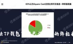 解决TP钱包下载已满问题的