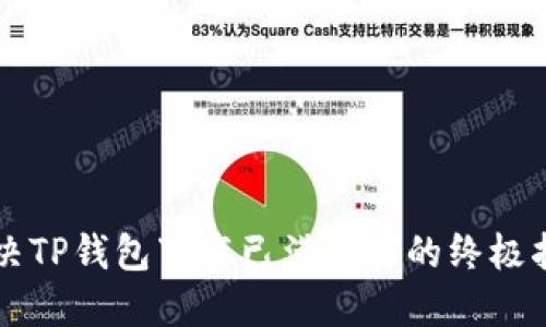 解决TP钱包下载已满问题的终极指南