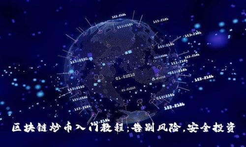 区块链炒币入门教程：告别风险，安全投资