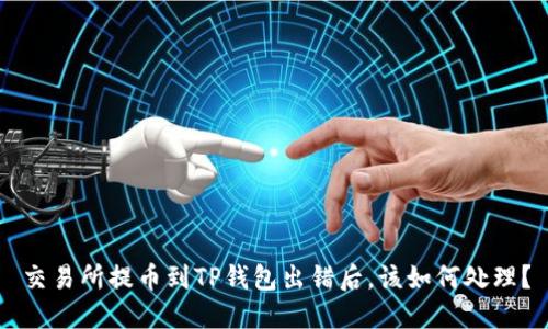 交易所提币到TP钱包出错后，该如何处理？