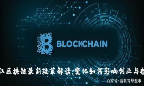 浙江区块链最新政策解读：变化如何影响创业与投资