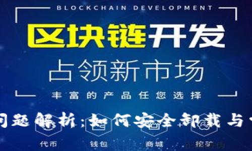 TP钱包卸载问题解析：如何安全卸载与常见错误排查