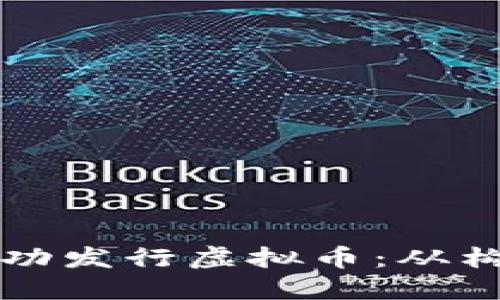 如何通过区块链技术成功发行虚拟币：从构想到落地的全流程指南