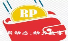 中国区块链服务新动态：