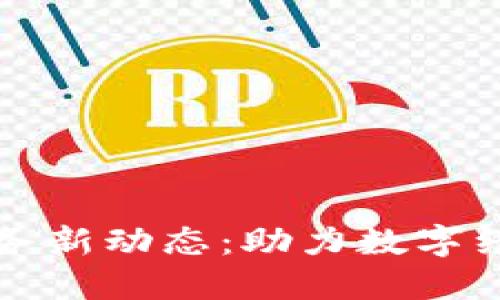 中国区块链服务新动态：助力数字经济的未来发展