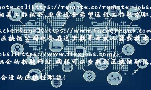 以下是一些美国区块链招聘的常见网址，您可以在这些网站上查找最新的区块链相关职位：

1. **LinkedIn** - [LinkedIn Jobs](https://www.linkedin.com/jobs)  
   在LinkedIn上搜索“Blockchain”可以找到众多区块链相关的职位，尤其是一些大公司的招聘信息。

2. **Indeed** - [Indeed](https://www.indeed.com)  
   这是一个大型招聘网站，可以输入“Blockchain”来查找最新的区块链职位。

3. **Glassdoor** - [Glassdoor](https://www.glassdoor.com)  
   除了招聘信息，Glassdoor还提供公司评价，可以帮助求职者更好地了解未来的工作环境。

4. **CryptoJobs** - [CryptoJobs](https://cryptojobslist.com)  
   专注于区块链和加密货币领域的职位，提供最新的招聘信息。

5. **AngelList** - [AngelList](https://angel.co/jobs)  
   这是一个专注于初创公司的招聘网站，许多区块链初创公司会在此发布招聘信息。

6. **Remote.co** - [Remote.co](https://remote.co/remote-jobs/technology/)  
   提供远程工作的区块链相关工作机会，非常适合希望远程工作的求职者。

7. **HackerRank** - [HackerRank](https://www.hackerrank.com/jobs)  
   虽然以编程为主，但很多区块链公司也会在这里找寻开发人员或技术人才。

8. **FlexJobs** - [FlexJobs](https://www.flexjobs.com)  
   这是一个提供灵活工作机会的招聘网站，同样可以查找到区块链职位。

希望这些资源能帮助您找到合适的区块链职位！