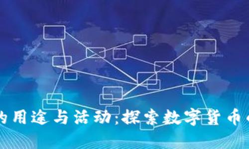 区块链币的用途与活动：探索数字货币的无限可能