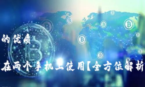 思考一个且的优质

TP钱包如何在两个手机上使用？全方位解析与实用建议