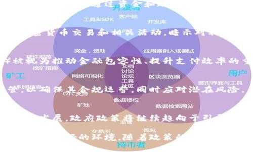 截至2023年10月，中国对区块链的政策一直在不断演变。尽管政府对加密货币的态度相对谨慎，禁止了各种与加密货币有关的活动，但中国在区块链技术的应用和发展方面的政策却相对积极。以下是一些关键的政策方向和发展动态：

### 1. 对区块链的重视和支持
中国政府将区块链视为关键技术之一，并在多个政策文件中明确提出要加快区块链技术的研究和应用。2019年，习近平总书记在一次讲话中强调了区块链技术的重要性，指出要加快对这一技术的研发和应用，这为后来的政策制定奠定了基础。

### 2. 大力推动区块链在各行业的应用
中国政府鼓励区块链技术在金融、供应链、物流、医疗等多个领域的应用。例如，金融领域的区块链应用是重中之重，许多银行和金融机构正在探索区块链技术以提升交易效率和透明度。同时，政府也鼓励各地方政府和企业探索区块链在数字身份、版权保护等方面的创新应用。

### 3. 建立区块链标准化体系
为了推动区块链技术的健康发展，中国正在努力建立完善的区块链标准体系。2020年，国家标准化管理委员会发布了一系列区块链相关的国家标准，旨在规范区块链技术的研发和应用。这些标准涵盖了区块链的基础架构、数据安全和应用生态等多个方面。

### 4. 区块链人才培养与研发支持
中国政府意识到区块链技术需要大量专业人才支持，因此加大了对相关人才的培养力度。许多高校开设了区块链相关课程，政府也通过资金和政策支持区块链技术的研究与开发，鼓励企业与高校合作，培育创新团队和研发机构。

### 5. 对数字货币的监管
虽然中国政府对区块链技术持积极态度，但对数字货币（如比特币）的监管却非常严格。2021年，中国全面禁止了所有加密货币交易和相关活动，暗示对利用区块链技术进行虚拟货币交易的反对。这一政策旨在维护金融稳定、打击洗钱活动以及防范金融风险。

### 6. CBDC的试点和推广
中国人民银行正在积极推进央行数字货币（CBDC）的研发和试点，已在多个城市进行试点测试。数字人民币（e-CNY）被视为推动金融包容性、提升支付效率的重要手段，也是中国在全球金融科技竞争中的一项重要战略。

### 7. 行业监管与合规要求
随着区块链产业的不断发展，相关行业的监管要求也在逐渐加强。政府已开始对区块链相关企业进行更加严格的监管，以确保其合规运营，同时应对潜在风险。

### 8. 未来展望
未来，中国可能会继续加强对区块链技术的研究和应用，同时也会关注其潜在的风险和挑战，以实现技术的健康和可持续发展。政府政策将继续趋向于引导和标准化，以支持区块链技术的进步和社会应用。

综上所述，中国的区块链政策在保护金融安全的前提下，积极推动区块链技术的发展和应用，为整个行业的健康成长营造了良好的环境。随着政策的不断完善，预计未来区块链将在中国经济中发挥更为重要的作用。