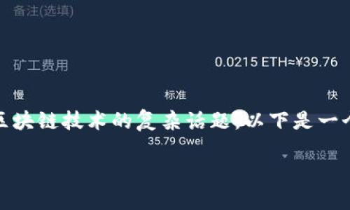 关于“瑞拉币是否是区块链”的问题，这是一个涉及数字货币和区块链技术的复杂话题。以下是一个关于瑞拉币及其与区块链关系的内容主体大纲和相应的内容。

### 瑞拉币：揭开区块链技术背后的秘密
