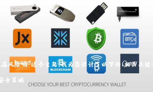 针对“申请过TP钱包没用存在风险吗”这个主题，我为您设计了以下的、相关关键词，并提供了一个内容大纲。

使用TP钱包的潜在风险与安全策略