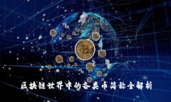 区块链世界中的各类币简