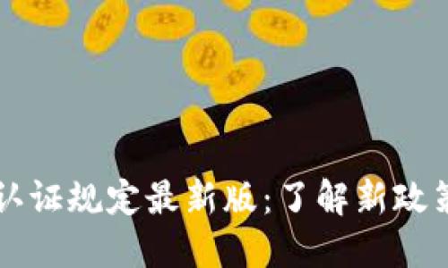 2023年区块链认证规定最新版：了解新政策，掌握行业动态