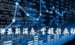 2023年区块链硅谷最新消息