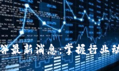 2023年区块链硅谷最新消息：掌握行业动态，抓住投资机遇