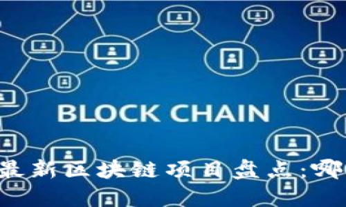 2024年4月最新区块链项目盘点：哪些值得关注？