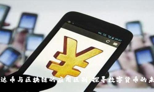 雷达币与区块链的应用区别：探寻数字货币的未来