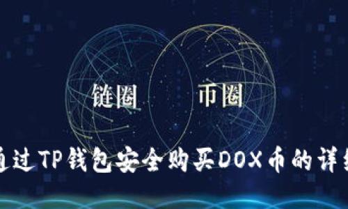 如何通过TP钱包安全购买DOX币的详细指南