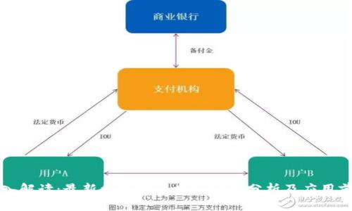 深入解读：最新以太坊区块链实例分析及应用前景
