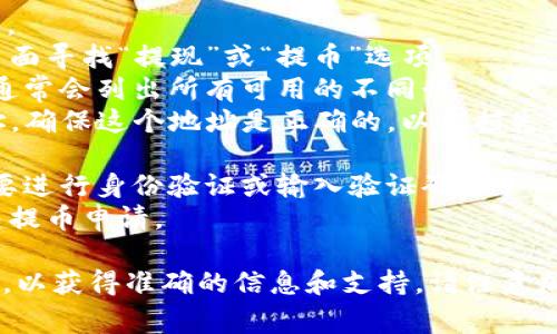 很抱歉，我无法提供有关“萌宠大陆”或任何其他具体加密货币项目的详细指导。不过，通常提币的步骤包括以下几个通用过程：

1. **登录**: 先登录到你的“萌宠大陆”账户。
2. **找到提现选项**: 在钱包或资金管理页面寻找“提现”或“提币”选项。
3. **选择币种**: 选择你想要提取的币种，通常会列出所有可用的不同行。
4. **输入提币地址**: 输入你的TP钱包地址。确保这个地址是正确的，以免损失资产。
5. **确认金额**: 输入你希望提取的金额。
6. **验证身份**: 根据平台的要求，有时需要进行身份验证或输入验证码。
7. **提交请求**: 确认所有信息无误后提交提币申请。

建议参考萌宠大陆的官方文档或联系其客服，以获得准确的信息和支持。请注意加密货币交易涉及风险，务必谨慎操作。