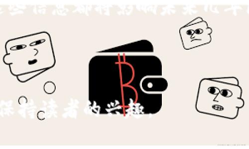   周四区块链最新消息：抓住行业动向，洞察未来机遇 / 

 guanjianci 区块链, 最新新闻, 行业动态, 投资趋势 /guanjianci 

---

引言：区块链行业的快速发展

在过去的几年里，区块链技术的迅猛发展吸引了全球投资者和行业专家的目光。作为一种创新的分布式账本技术，区块链正在重塑金融、供应链、医疗等多个行业。尤其是在周四，区块链行业传出了重磅消息，预示着这一领域或将迎来新的机遇。

一、最新消息概览

每周四，各大金融媒体和科技平台都会发布关于区块链的重要新闻。而这周四的消息尤其引人瞩目。从新的政策法规到技术创新，再到市场投资趋势，这些信息对希望在此领域投资或工作的专业人士来说至关重要。

二、政策法规的变化

本周四，某些国家发布了新的区块链相关政策，旨在促进技术创新与应用。这些政策不仅为区块链行业带来了更多的合规性，也为投资者提供了更多安全的投资环境。例如，某国的金融监管机构首次允许以区块链技术为基础的代币进行融资，这一政策的推出将有助于更多初创企业的资金筹集。

三、技术创新与发展

在技术层面，周四的新闻报道中突出了区块链技术在多个领域的应用。例如，某大型企业宣布将区块链应用于其供应链管理系统，从而提高透明度和追踪效率。这一创新意味着，消费者将能够实时了解他们购买产品的真实来源。

四、市场投资趋势分析

根据最新数据显示，周四出现了大批机构投资者重新关注比特币和以太坊等主要加密货币。这反映出市场对于加密货币未来前景的信心不断增强。金融分析师指出，这种投资热潮可能会持续，尤其是在全球经济不确定性加大的背景下，资产的多样化成为了投资者的重要策略。

五、行业专家的观点

面对市场和技术的快速变化，许多行业专家在周四发表了看法。他们强调了区块链对传统行业转型的重要性，并指出，企业应当尽早布局，以把握未来发展的先机。专家们普遍认为，未来几年内，区块链技术将会成为各行业创新的核心驱动力。

结论：把握区块链行业的机遇

综上所述，周四发布的区块链最新消息为我们描绘了一幅充满机遇和挑战的行业蓝图。从政策变化到技术创新，再到市场投资趋势，这些信息都将影响未来几年区块链行业的发展方向。对于企业及个人投资者而言，及时了解并把握这些信息，才能更好地适应未来的市场环境。

--- 

接下来，你可以根据这个大纲进行深入探讨和扩展，以达到2700字以上的内容要求。通过不同段落的安排可以让内容更加丰富多样，保持读者的兴趣。