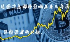   周四区块链最新消息：抓